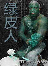 綠皮人小说封面