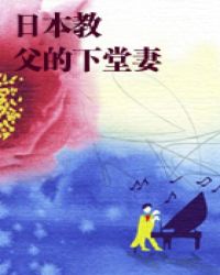 日本教父的下堂妻小说封面