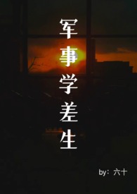 军事学差生（末日 男A女O）小说封面