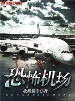 恐怖机场小说封面