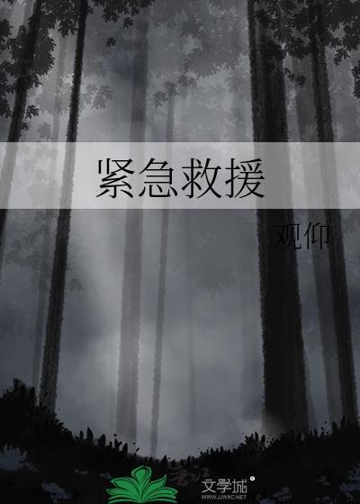 紧急救援