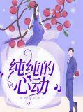 纯纯的心动