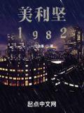美利坚1982
