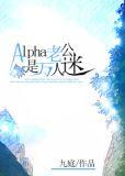 Alpha老公是万人迷