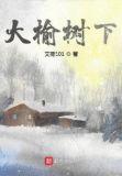 大榆树下