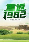 重返1982