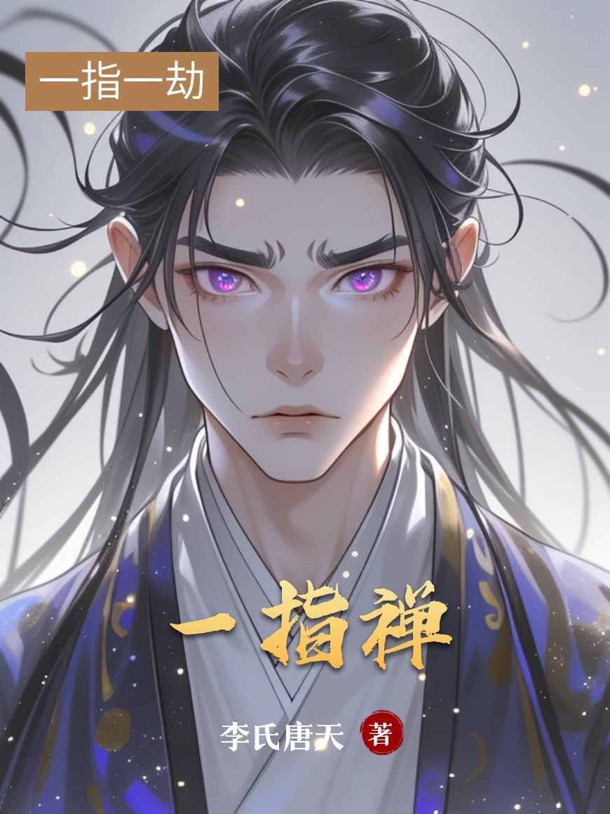 一指禅