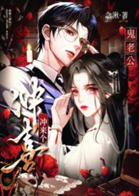冲喜冲来个鬼老公【1v1 偷情 强制】