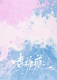 嗜糖瘾