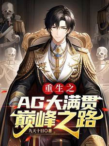 王者：在AG首发，斩获FMvp