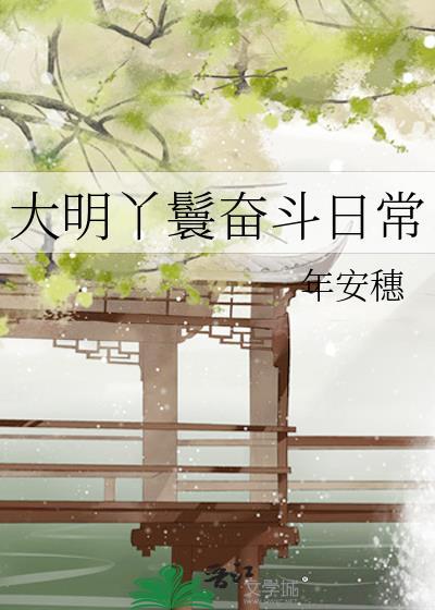 大明丫鬟奋斗日常