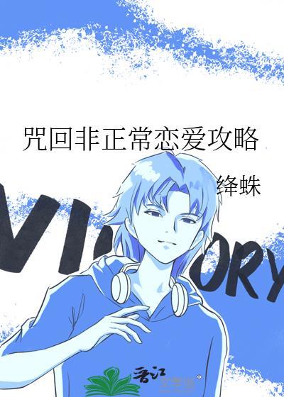 咒回非正常恋爱攻略