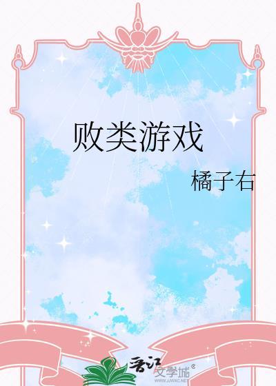 败类游戏