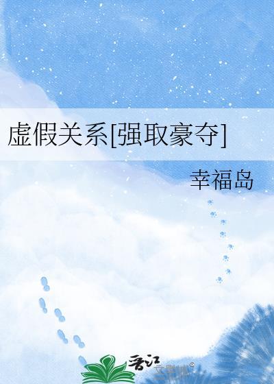 虚假关系[强取豪夺]