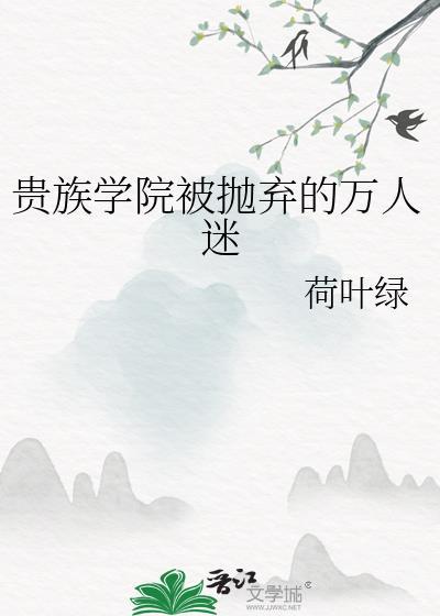 贵族学院被抛弃的万人迷