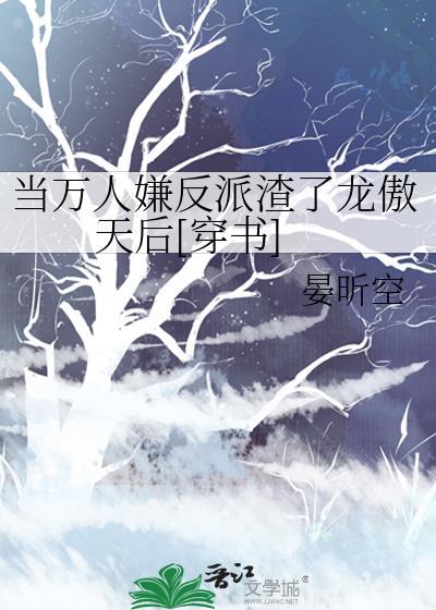 当万人嫌反派渣了龙傲天后[穿书]