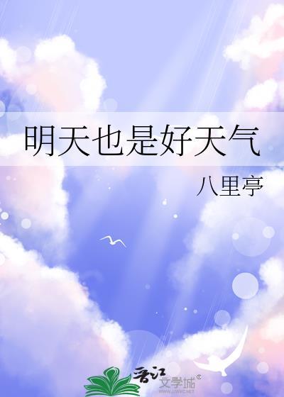 明天也是好天气