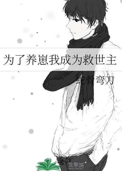 为了养崽我成为救世主