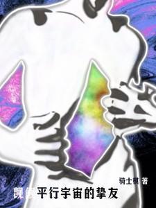 觊觎平行宇宙的挚友
